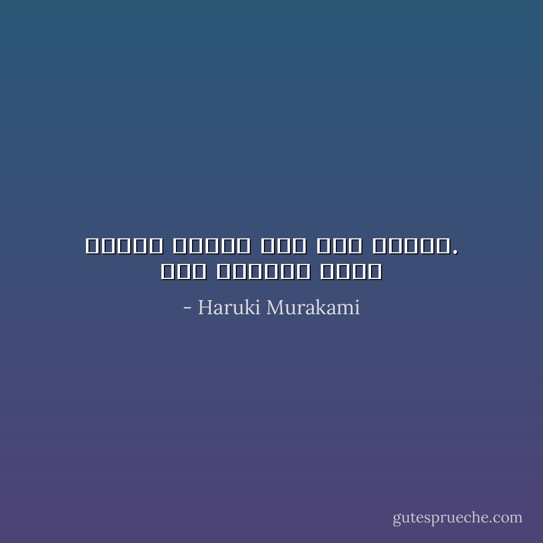 هذا العالم أكثر هشاشة وضعفه أشد مما نتصور. - Haruki Murakami