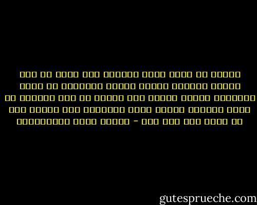 مُحال أن يهدم بناء الباطل فرد واحد في عصر واحد، وإنّما يهدمه أفراد متعددون في عصور متعددة، فيهزه الأول هزة تباعد ما بين أحجاره ثم ينقض الثاني حجرًا منه، والثالث آخر وهكذا حتى لا يبقى منه على حجر - مصطفى لطفي المنفلوطي