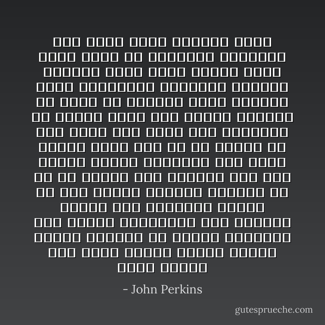 لعشر سنوات كنت خلفا لهؤلاء السلف الذين سحبوا العبيد من غابات افريقيا الى السفن المنتظرة على الشاطئ لكننى كنت النموذج الاحدث فى هذا الدرب والاكثر مراوغة لم ار فى حياتى جثث الموتى ولم اشم رائحة اللحم المتعفن ولم اسمع صرخات الالم لكن كل ما فعلته هو نفس الشر ذلك لاننى كان بامكانى ان انتزع نفسى منه ولاننى استطعت ان اقطع كل الاواصر التى تربطنى بآلام الانسانية وعذابات الاجساد وصرخات الالم التى اصممت اذنى عنها ربما فى التحليل النهائى ارى نفسى اكثر اجراما وشرا - John Perkins