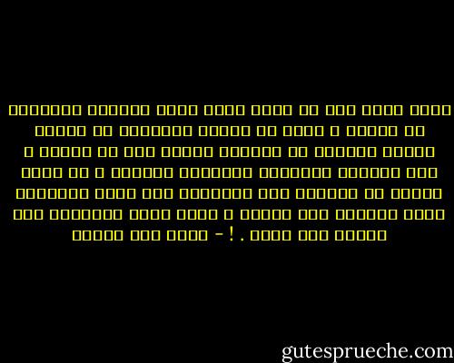 ستمر قرون قبل أن يصدر قرار عربي بتغيير أسلوبنا في الرسم ، وقبل أن يتوقف الزعماء عن توريث اللون الأسود مع صولجان الحكم إلى من خلفهم ، لأن مآسينا العربية متشابهة دائماً ، لا أدري لماذا لا يغيرون شكل طغيانهم حتى يصبح تاريخنا أكثر تنوعاً على الأقل ، ربما نمنح أحفادنا كتب تاريخ غير مملة . ! - محمد حسن علوان