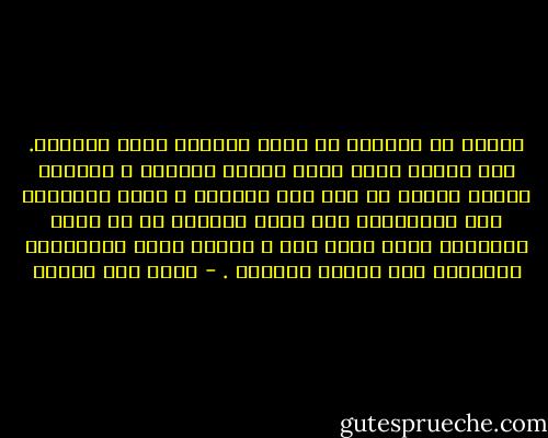 عندما لا نستطيع أن نضمد الجراح نسود الشهور.<br />بقي عندنا تسعة أشهر تنتظر سوادها ، مادامت فرشاة العرب لا تلد إلا السواد ، ربما اخترعنا هذه التسميات حتى نوهم أنفسنا أن ما تلطخ بالأسود بضعة أشهر فقط ، وأننا لسنا متسربلين بالسواد منذ عشرات السنين . - محمد حسن علوان