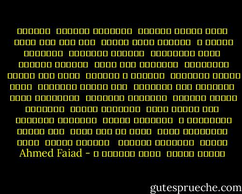 لمّا السما تمَطّر<br /><br />والدنيا تتعطّر<br /><br />بروايح الجنة ♥<br /><br />وتلاقى فجأة الأمل<br /><br />بعد أما كان ماشى<br /><br />حالف لَيستنّى<br /><br />والحزن يتبَدّل<br /><br />والدنيا تِتعَدّل<br /><br />والضحكة على وشّك<br /><br />مرسومة وكأنها<br /><br />ألحان بتتغنّى<br /><br />والأرض م الفرحة<br /><br />رقصت كما عروسة<br /><br />والمطرة جَت نَقَشِت<br /><br />على رجلها الحِنّة<br /><br />يبأى السما ساعتها<br /><br />فاتحالك الأبواب<br /><br />مِستنياك تجرى<br /><br />تحت المطر وانت<br /><br />فاتحلها دراعك<br /><br />بتاخدها بالأحضان ♥<br /><br />مستنياك علشان<br /><br />تغسلَّك الأحزان<br /><br />وترجّعَك تانى<br /><br />أجمل ما كنت زمان<br /><br />لما السما تمطّر<br /><br />والدنيا تتعطّر <br /><br />بروايح الجنة<br /><br />ابأى افتكر دايما<br /><br />تحلم وتتمنى ♥ - Ahmed Faiad