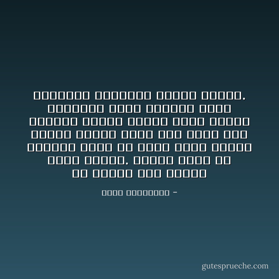 لن يعترف حتى لنفسه بأنه خسرها. سيدّعي أنها من خسرته، وأنه من أراد لهما فراقًا قاطعًا كضربة سيف، فهو يفضّل على حضورها غيابًا طويلًا، وعلى المتع الصغيرة ألمًا كبيرًا، وعلى الانقطاع المتكرر قطيعة حاسمة. - أحلام مستغانمي