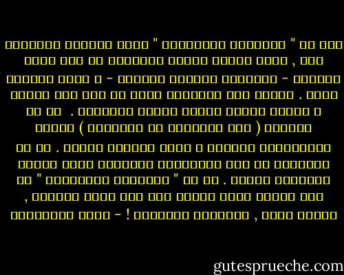 معك يا " ناتاليا سيرجيفنا " يأخذ الحديث اتجاهاً آخر , يصير رحباً رحابة التناجى ما بين كائن إنسانى - بالمعنى الشاسع للكلمة - و كائن إنسانى مثله . يختفى ضيق المساحة التى لا تسع إلا رجلاً و إمرأة عندما تتدفق بيننا الأفكار .<br /><br />آه يا ناتاشا ( اسم التدليل من ناتاليا ) عندما تفاجئيننى ببكائك و أنتِ المرحة أبداً .<br />آه يا ناتاليا من هذا الاقتراب المواسى الذى يضيّق المسافة بيننا .<br />آه يا " ناتاليا سيرجيفنا " من هذا الصمت الذى يتجسد لنا فيه وجود الشعاع , فكأنه يدوم , ليصيبنا بالدوار ! - محمد المخزنجي