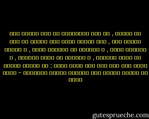 وا أسفاه , لم يبق للمسلمين من هذا الدين إلا الثقة فيه , أما الدين نفسه فقد انقلب فى عقل المسلم وضعه , و تغيَّر فى مداركه طبعه , و تبدلت فى فهمه حقيقته , و انطمست فى نظره طريقته , و حقَّ فيه قول على كرم الله وجهه : إن هؤلاء القوم قد لبسوا الدين كما يُلبَس الفرو مقلوباً - محمد عبده