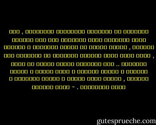 الثقافة هى المعرفة الممزوجة بالكرامة , فلو كانت الثقافة تعنى المعرفة فقط لما اهتاجت السلطة , فماذا يهمها من سابلة الثقافة و رعاعها , إنما الذى يصنع الأزمة الدائمة هى الثقافة ذات الكرامة .. لها إشعاعها الخاص تلمحه فى بريق العيون و وضاءة الجبهة و جلال العقل و نصاعة الموقف , إشعاع يكشف الزيف و يصارع التلفيق و يضرب المخاتلة . - محمد مستجاب