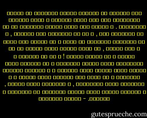 ضاع شبابنا فى نظريات شديدة السذاجة عن ضرورة الالتزام إلا بما يفيد الحاضر و يحقق طموحات المستقبل . و عندما مضى قطار العمر اكتشفنا أن كل ما تعلمناه خطأ , و كل ما اتبعناه كان باطلاً , و أن الحقيقة الوحيدة هى زيزى و ما عداها فهو باطل و قبض الريح , ما أكثر الفرص التى مرَّت بى فى حياتى و لم ألتفت إليها ! و من هو الأقدر ؟ أينشتاين الذى اخترع النسبية ؟ أم حميدكو الذى اكتشف أقصر الطرق لكسب الفلوس ؟ و ممارسة الحياة اللذيذة ؟ هل أندم على الحياة التى عشتها ؟ و القضايا التى اعتنقتها , و المعارك التى خضتها , و الأيام السود التى تجرعت مرارتها فى المنافى و السجون. - محمود السعدني