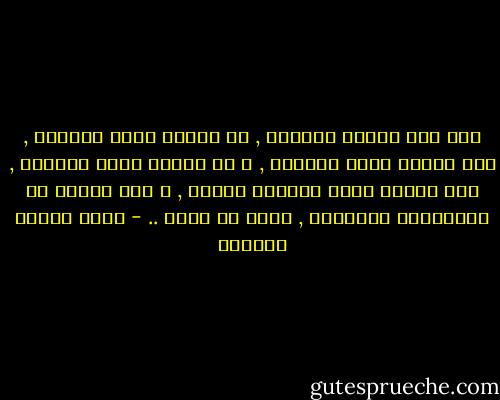 إذا ميز الرجل المرأة , لا لأنها أجمل النساء , ولا لأنها أذكى النساء , و لا لأنها أوفى النساء , ولا لأنها أولى النساء بالحب , و لكن لأنها هى بمحاسنها وعيوبها , فذلك هو الحب .. - عباس محمود العقاد