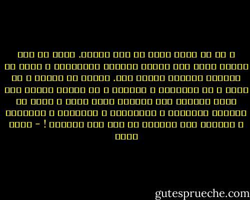 و لم لا أنزل الآن في جوف النهر. أرقب من قلب الماء بطون ذلك البجع الأبيض الرجراجة و أصلى أن يحملني التيار بعيدا جدا. بعيدا عن البجع و عن البط و عن الاشجار و الجبال و عن البشر بعيدا إلى فجوة مدفونة وسط الصخور أندس فيها و أزوى ثم تغمرني الطحالب و النباتات و القواقع و الاسماك و تخفيني إلى الأبد؟<br />لو أني فقط أتلاشى ! - بهاء طاهر
