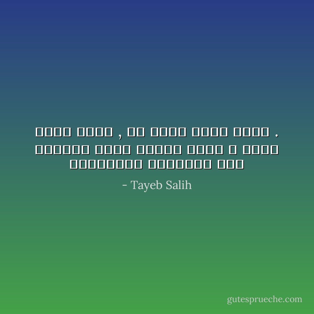 التجاعيد الدقيقة على جبهتها وعلى اركان فمها لا تقول انها شاخت , بل تقول انها نضجت . - Tayeb Salih