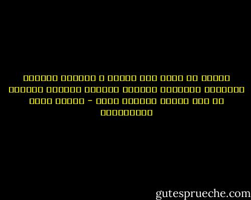 اعلمي أن الذي خلق الشمس و أودعها النور، والزهور وأودعها العطر، والجسم وأودعه الروح، قد خلق القلب وأودعه الحب - مصطفى لطفي المنفلوطي