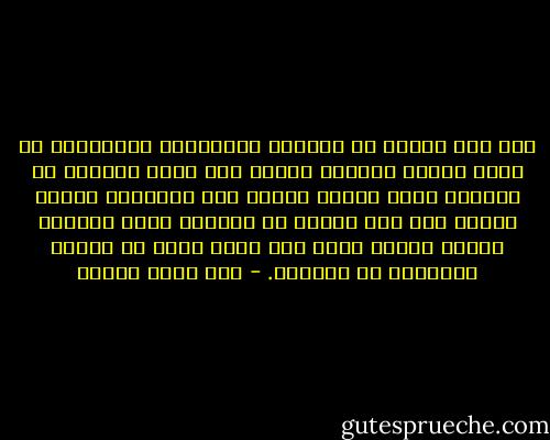 أنت أنت العبد لا تتلفت، والأغلال والأصفاد في طوية فؤادك ودخلية نفسك، ولو كانت فييديك أو قدميك، لكان الخطب أيسر، لأن تحطيمها عندئذ يهون، أنت أنت العبد لا تتلفت، فلست تستطيب لنفسك عيشاً بغير سيد إنلم تجده في الأرض ألتمسته في السماء. - زكي نجيب محمود