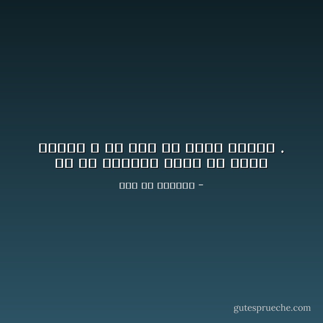 إن في العزلة راحة من أخلاط السوء ، أو قال من أخلاق السوء . - عمر بن الخطاب