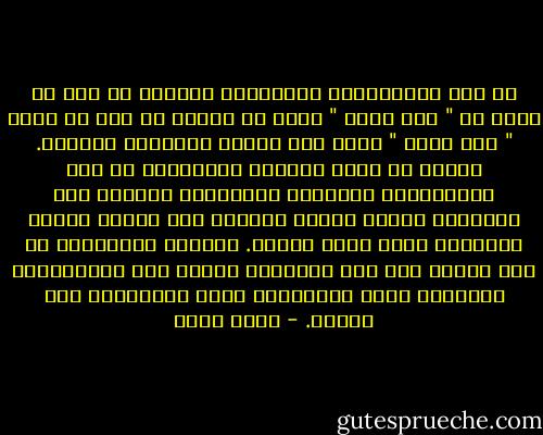 في بعض المجتمعات العربية، يَندُر أن تجد من يقول لك " أنت ناجح " ولكن من السهل أن تجد من يقول " أنت مخطئ " وهذا أحد أسباب التراجع العربي. ولذلك لا يشعر غالبية المبدعين في تلك المجتمعات بالأمان المعرفي، ويسعون إلى استرضاء طائفة فكرية معيّنة حتى يجدوا لديها تشجيعًا أيًا كانت صيغته. فيتحول المبدعون في هذه الحال إلى نسخ مكرّرة، تُردد نفس الشعارات، وتستشهد بنفس المقولات التي يتداولها مَن حولهم. - ياسر حارب