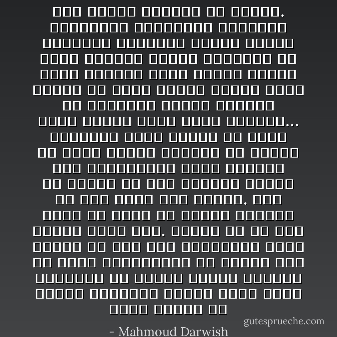 أبعدْ الإناء عن النار الخفيفة لتجري حوار اليد الطاهرة من رائحة التبغ والحبر مع أولى إبداعاتها مع إبداع أول سيحدد لك منذ هذه الهنيهة، مذاق نهارك وقوس حظك. سيحدد لك إن كان عليك أن تعمل أم تتجنب العلاقة مع أحد طيلة هذا اليوم. فإن ما سينتج عن هذه الحركة الأولى وعن إيقاعاتها وعما يحركها من عالم النوم الناهض من اليوم السابق، وعما يكتشف من غموض نفسك سيكون هوية يومك الجديد...<br />لأن القهوة، فنجان القهوة الأول، هي مرآة اليد، واليد التي تصنع القهوة تشيع نوعية النفس التي تحركها وهكذا فالقهوة هي القراءة العلنية لكتاب النفس المفتوح، والساحرة الكاشفة لما يحمله النهار من أسرار. - Mahmoud Darwish