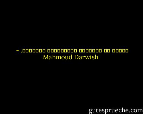 بيروت هي الكتابة الإبداعية المثيرة. - Mahmoud Darwish