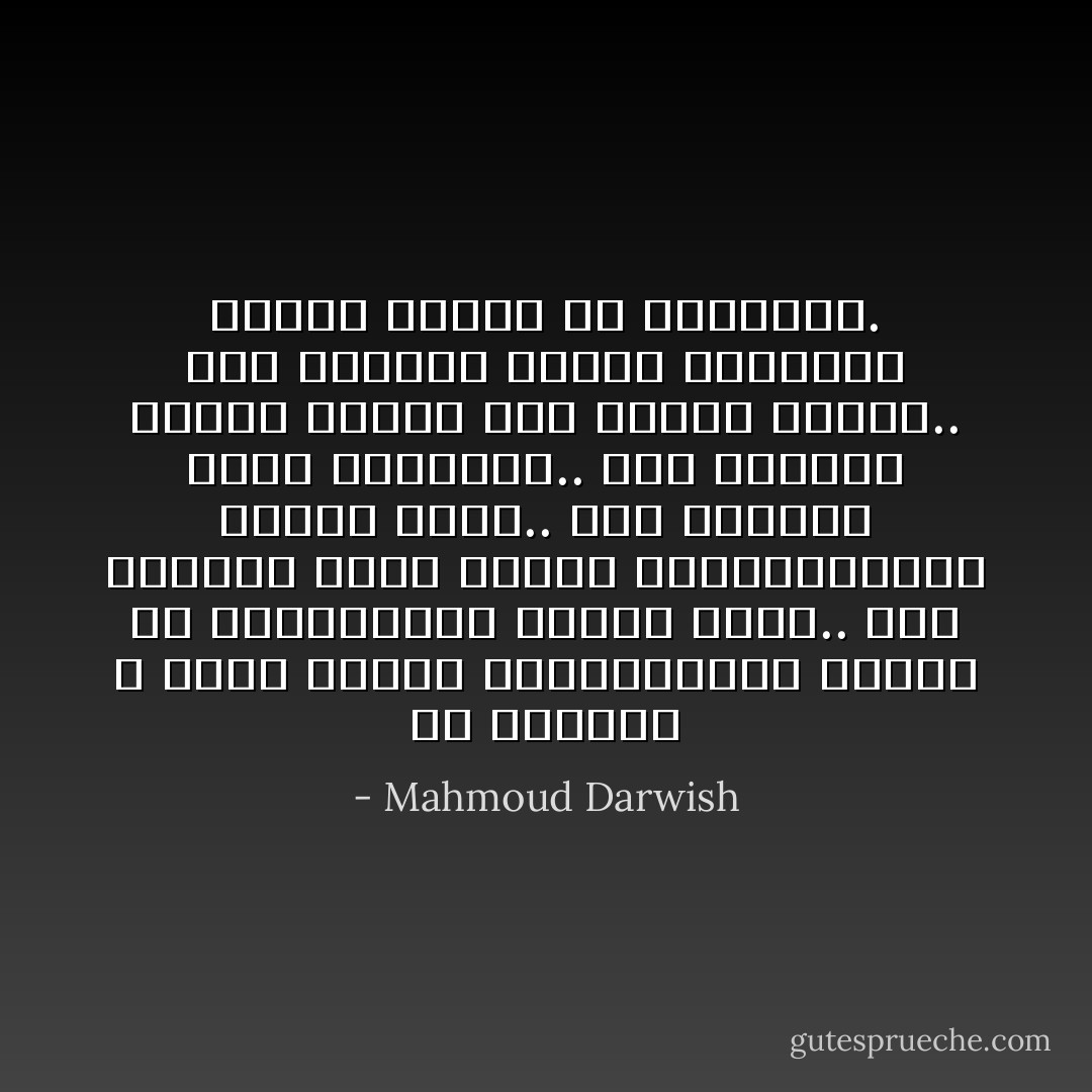 في الخريف لا يكون البحر بحرياً،يكون سجادة من ماء،ويكون الضوء قصباً..<br />وفي الخريف تسكت أجراس البحر،وتقرع أجراس الدم..<br />وفي الخريف تذبل الحمامة..<br />وفي الخريف يتحول القلب الى تفّاحة ناضجة..<br />وفي الخريف تنكسر الذاكرة فيسيل الخمر من النسيان. - Mahmoud Darwish