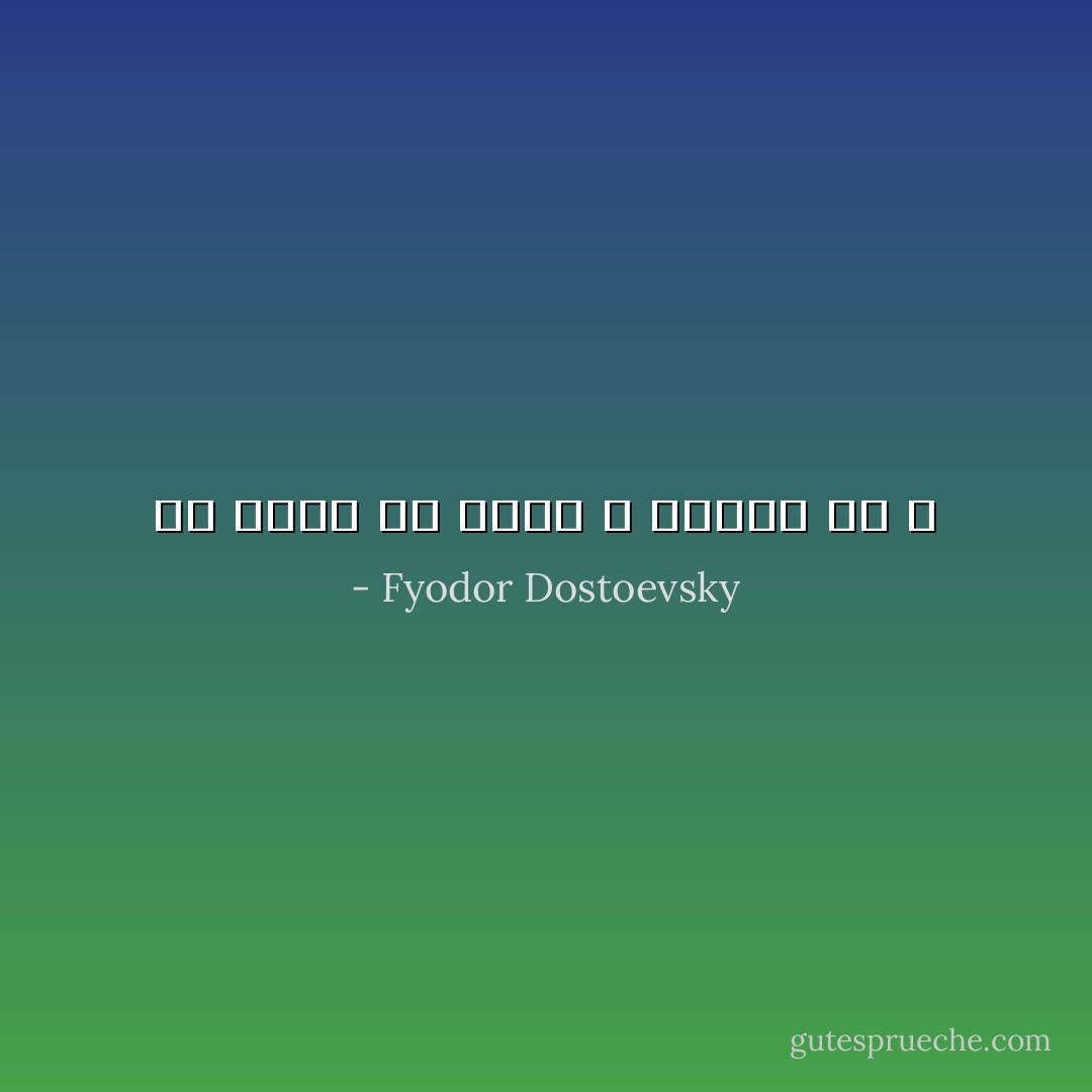 إن الحب سر غامض لا يفهمه إلا الله - Fyodor Dostoevsky