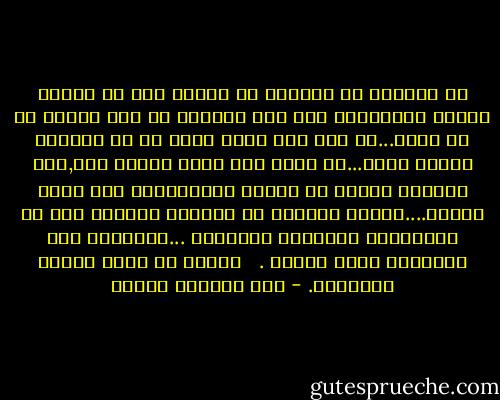 هل الحكمة لا يغالون في الحزن علي شئ فاتهم لانهم لايعرفون علي وجه اليقين إن كان فواته هو شر خالص...أم خير خفي أراد الله به ان يجنبهم ضرراً أكبر...أو اراد لهم بعده خيراً أعم,ولا يغالون ايضاً في الزهو والأبتهاج بشئ لنفس السبب....وانما يشكرون رب السماء دائماً علي كل مااعطاهم ويفرحون بأعتدال ...ويحزنون علي مافاتهم بصبر وتحمل .<br /><br /><br />مقتبس من كتاب اندهش ياصديقي. - عبد الوهاب مطاوع