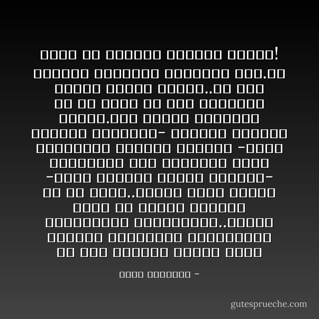 في هذا العالم تختلف وجوه الناس، ولغاتهم، وعاداتهم، وأديانهم، وثقافاتهم..ولكن، تأكّد أن البشر الأخيار في كل مكان..وتذكّر أنهم جميعًا -مهما اختلفت أشكال أنوفهم- يستنشقون نفس الأكسجين الذي تستنشقه، وعندما ينزفون -مهما اختلفت ألوانهم- جميعهم دماؤهم حمراء.أحب الناس الخيّرين في أي مكان في هذا العالم، وأنحز إليهم بقلبك..ولا تكن عنصريًّا وتكرههم لاختلافهم عنك.هل تقبل أن يكرهوك لاختلافك عنهم؟! - محمد الرطيان