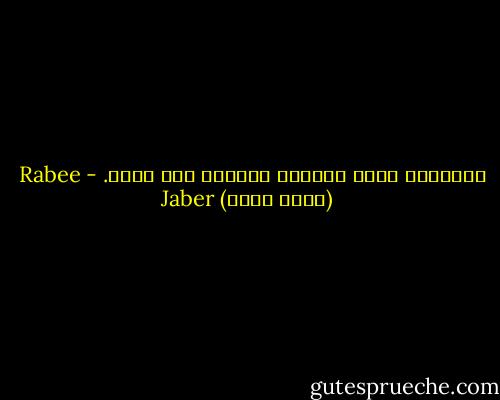 السنوات التي احملها كالجثث على ظهري. - Rabee Jaber (ربيع جابر)