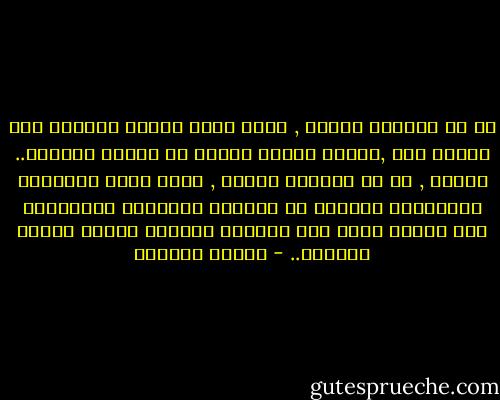 في كل مناسبة سعيدة , كانت ترسم وجهاً ضاحكاً<br />على قصاصة ورق ,وتخبئ قصاصة الورق في قنينة<br />زجاجية..<br />وهكذا , مع كل مناسبة حزينة , كانت تفتح القنينة<br />الزجاجية وتهزها في الهواء لتتساقط القصاصات على<br />رأسها كندف ثلج ويمتلئ الفضاء برنين الضحك القديم.. - بثينة العيسى