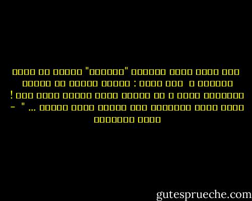  كُل واحد فينا دايمًا "بينضَح" بحاجة من اللي جُوّاه ، <br />أنا رأيي : سيبَك خالِص من الناس بينضحوا بإيه ، لو راقبت اللي بينضح منّك أنت ! ممكن تعرف وبسهولة أنت فعلًا عامل إزّاي ... "  - أحمد العسيلي
