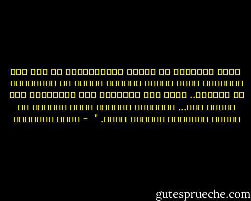  لازم نفتِكِر إن الناس المُختلفين عن بعض دول كُلُّهم لسّه بينهم تشابُه كيير، في الطبيعة، في الفطرة.. هُمّ نفس الكائن، نفس الفصيلة، نفس البني آدم... وبتغيّر ظروفهم فيهم حاجات، بس بتفضل الفِطرة والأصل واحد. "  - أحمد العسيلي