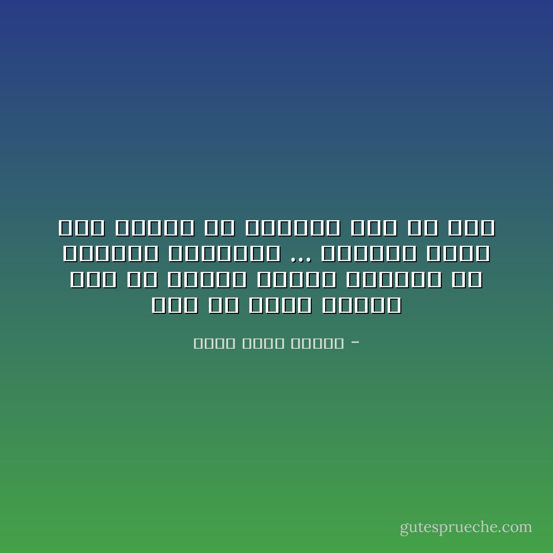 لابد أن يُتهم المرء بشئ فى حياته مادام متفاعلاً مع العالم الخارجى ... والأحمق أدنى إلى الشرف من النصاب على كل حال - أحمد خالد توفيق