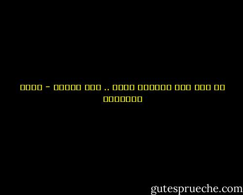 كل شيء إلى الزوال مآله .. حتى الحزن - يوسف السباعي