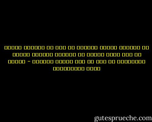 لا يستطيع الشيخ الفاني أن يجد في أخريات أيامه في قلب ولده الفتى من الحنان والعطف والحب والإيثار ما يجد في قلب ابنته الفتاة - مصطفى لطفي المنفلوطي