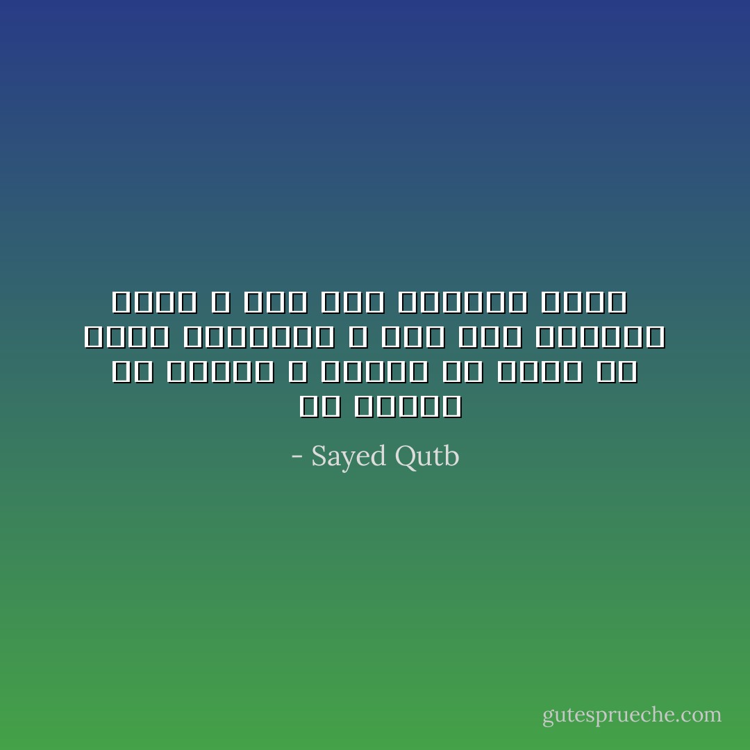  إن لدينا ما نعطيه ، لكننا فى حاجة لأن نؤمن بأنفسنا ، ففى هذا الإيمان حياة ، وفى هذا الإيمان نجاة  - Sayed Qutb