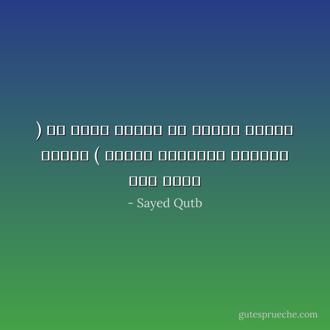 وما يسمى اليوم ( تأميم المرافق العامة ) هو مبدأ رئيسي من مبادئ الإسلام - Sayed Qutb