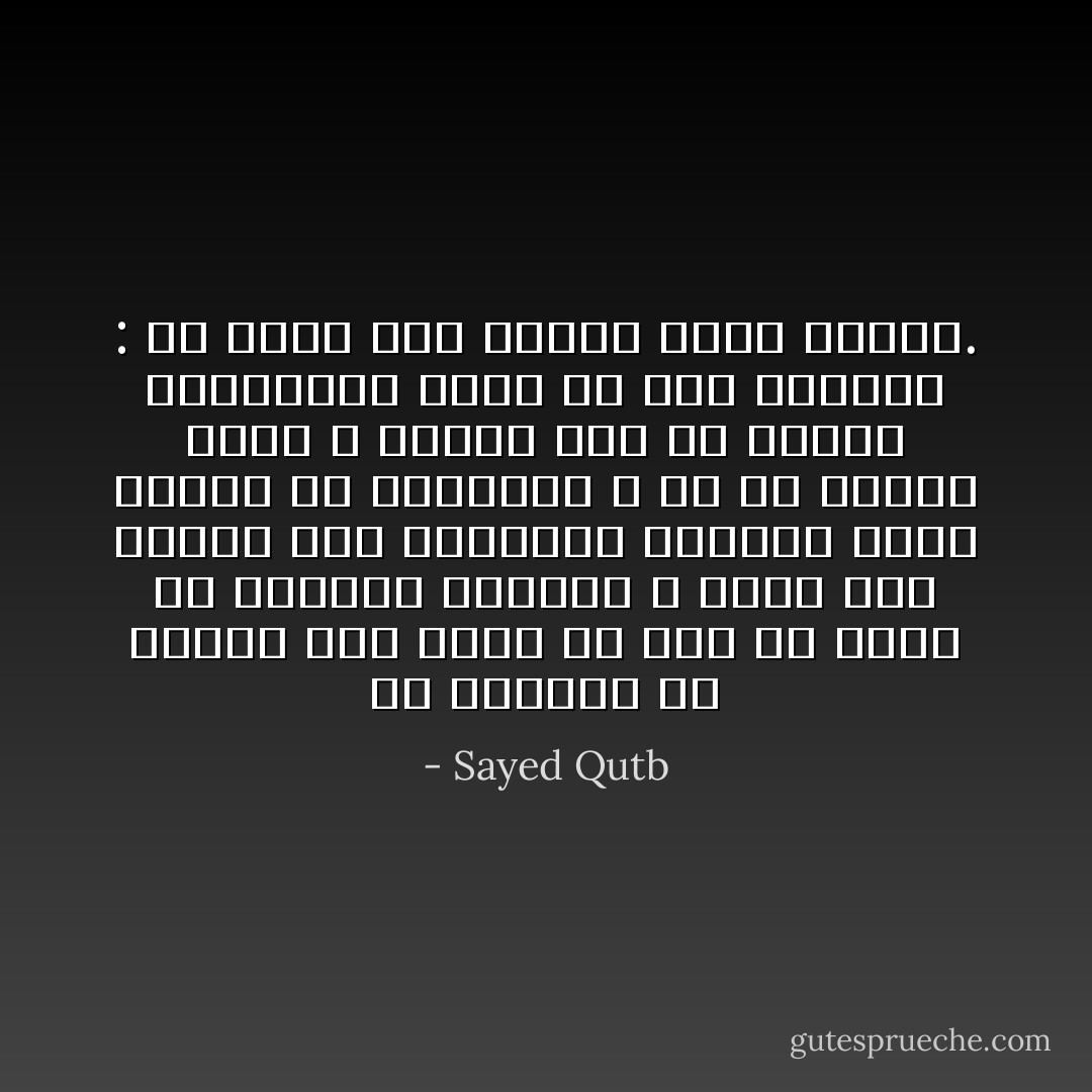 إن المرجع في الحكم على نظام ما يجب أن يكون هو قواعده وأصوله ، فأما حين تُخالف هذه القواعد والأصول بسبب الجهل أو الانحطاط ، أو أي عوامل أخرى ، فالذي يجب أن يقوله المخلصون للحق في هذه الحالة : أن أصول هذا الحكم ليست مرعية. - Sayed Qutb