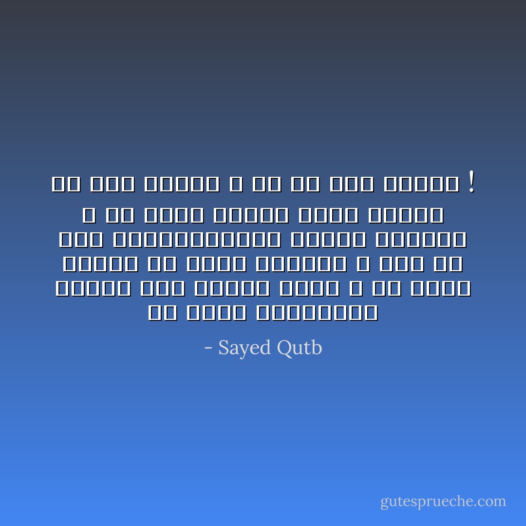 قد يسمح الاستعمار بقيام حكم اسلامي زائف ، في بقاع جاهلة من الأرض متأخرة ، وفي ظل حكم ديكتاتوريات ظالمة مستغلة ، كي يكون نموذج سيئًا منفرًا من حكم الإسلام ، بل من ذات الإسلام ! - Sayed Qutb
