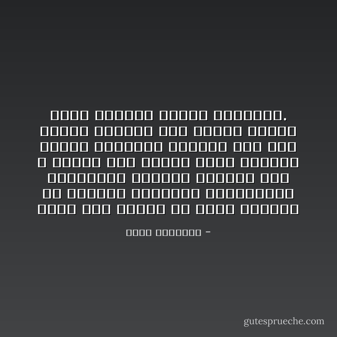 هناك ناس فاتهم من حظوظ الدنيا ما يكسبهم الوجاهة المنشودة، فالتحقوا بميدان الدعوة إلى الله يرجون فيه العوض الذي فقدوه، فتحول الميدان الطاهر بهم إلى مضمار يتهارش فيه فرسان الكلام وطلاب الظهور وعشاق الرياسة. - محمد الغزالي