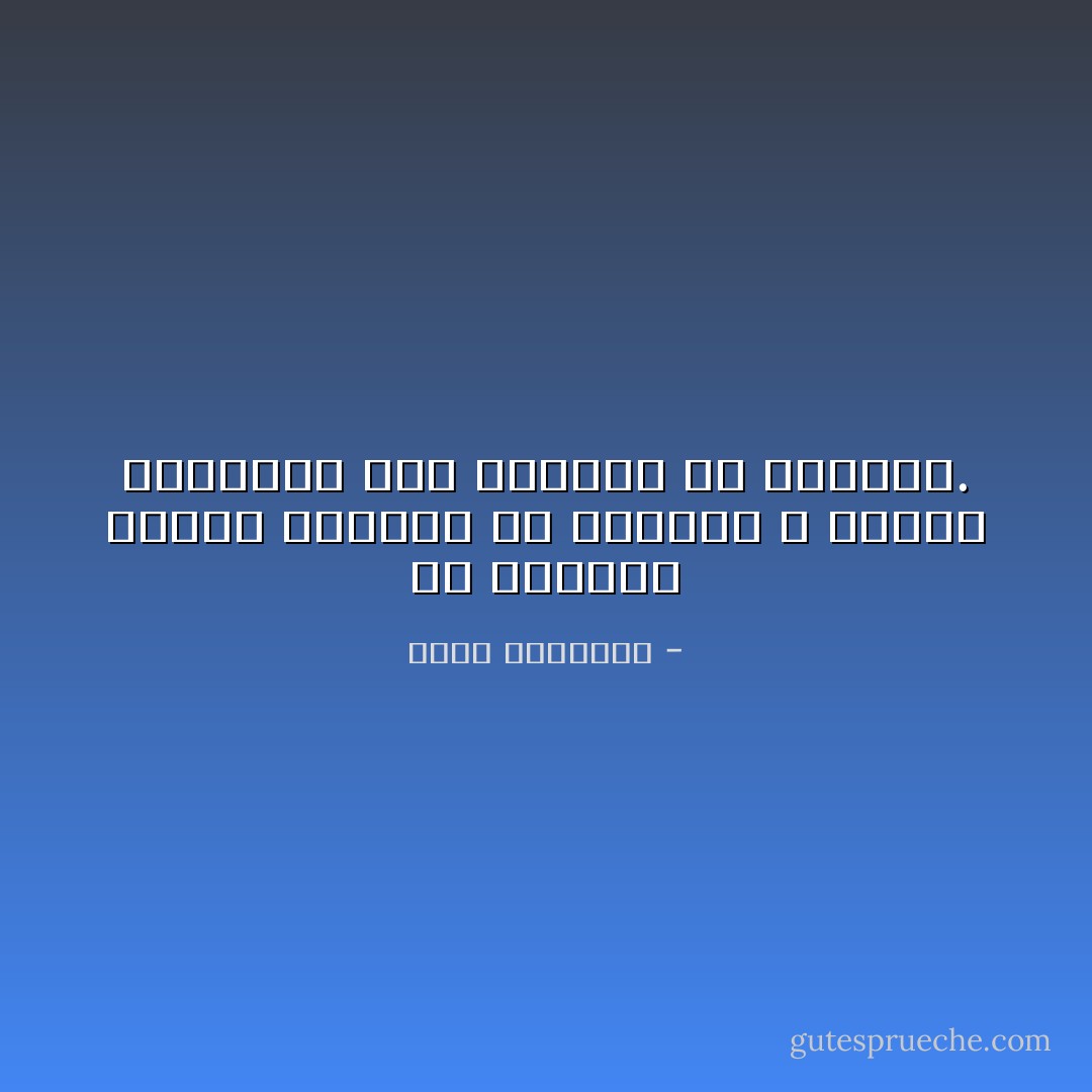 إن الرجال الذين يسيئون في القليل لا ينبغي تصديقهم إذا أقسموا في الكثير. - محمد الغزالي