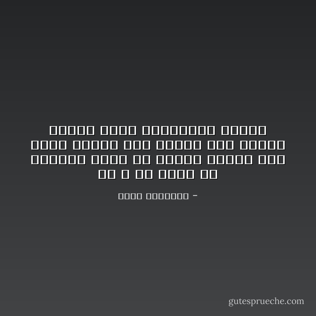 إن الله لم يكره من اليهود أنهم دم معين، وإنما كره منهم أخلاقًا إذا تحولت إلى غيرهم تحولت معها الكراهية إليهم - محمد الغزالي