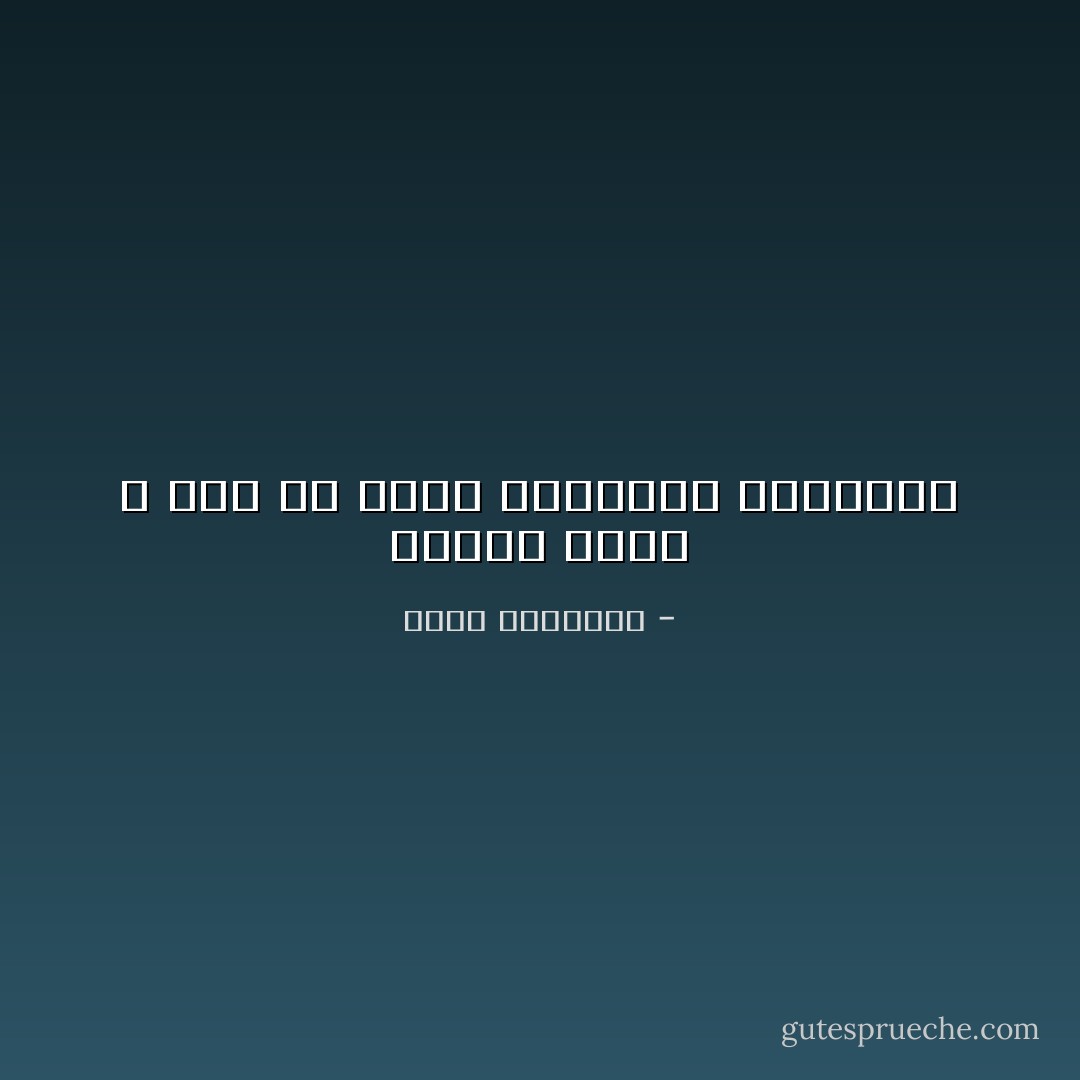 تكوين الأمم لا يجئ عن طريق الفتاوي المخوِّفة - محمد الغزالي