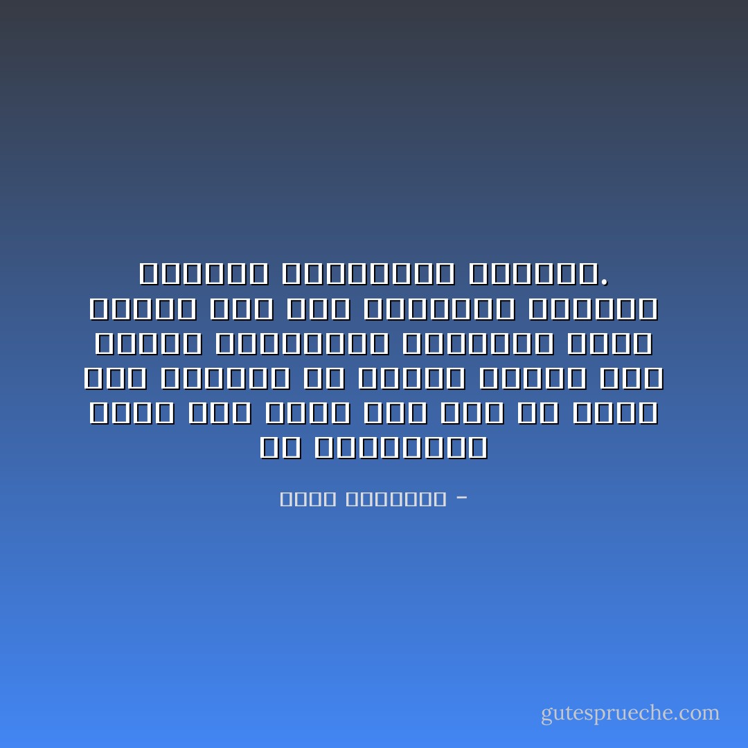 إن المسلمين أحوج أهل الأرض طرًا إلى أن تشخص لهم عيوبهم كى ينأوا عنها، فإن الذين يتجاهلون الحقائق ربما دفعوا ثمن هذا التجاهل اجتياح بقيتهم واستئصال شأفتهم. - محمد الغزالي