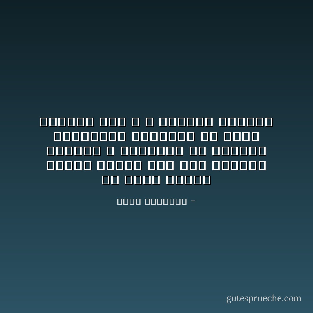 لن نكون أصحاب رسالة صحيحة إذا كان الملوك الفسقة و أمثالهم من دهاقين الاستبداد السياسي هم رعاة الدعاة إلى الله و حماتهم الأشداء - محمد الغزالي