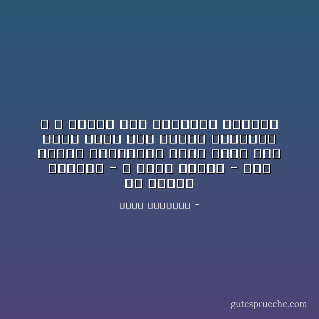 إن قراءة النصوص - و خاصة السنن - دون معرفة الملابسات التي أملت بها ليست بابا إلى العلم الصحيح، و لا وسيلة إلى التربية الجيدة - محمد الغزالي