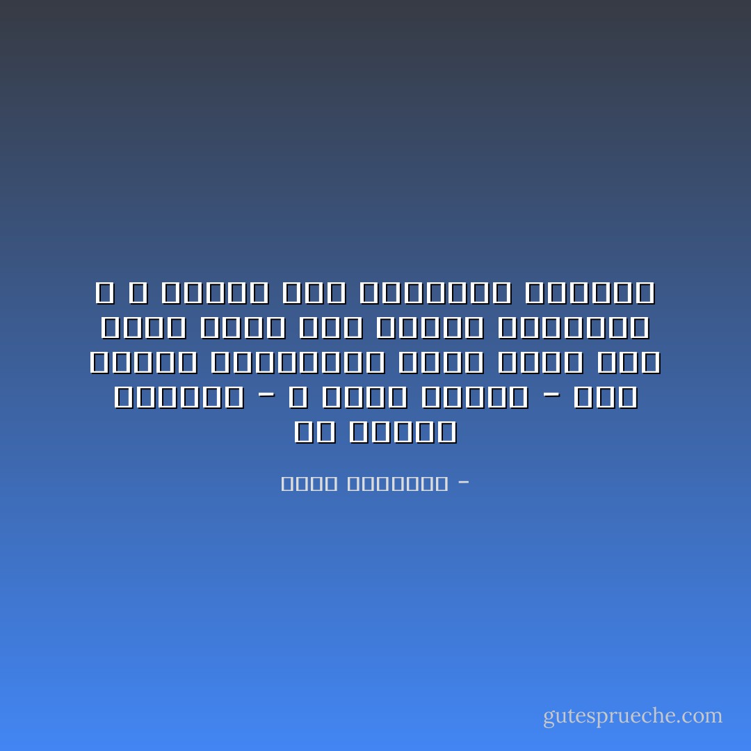 إن قراءة النصوص - و خاصة السنن - دون معرفة الملابسات التي أملت بها ليست بابًا إلى العلم الصحيح، و لا وسيلة إلى التربية الجيدة - محمد الغزالي