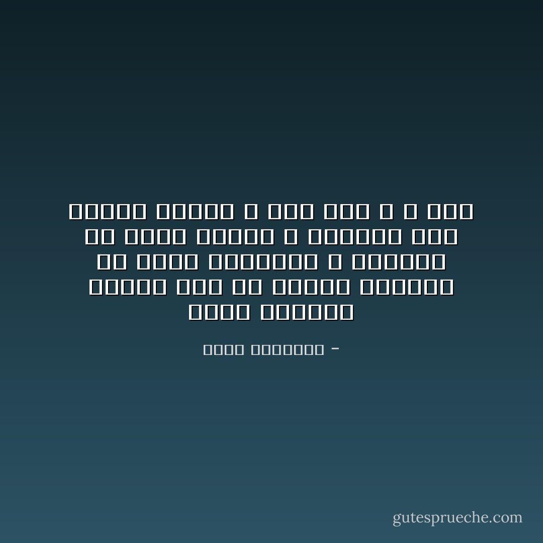 فساد الأديان الأولى جاء من طراوة الأتباع في أيدي رؤسائهم و تحولهم مع مبدأ السمع و الطاعة إلى أذناب مسيرة لا فكر لها و لا رأي - محمد الغزالي