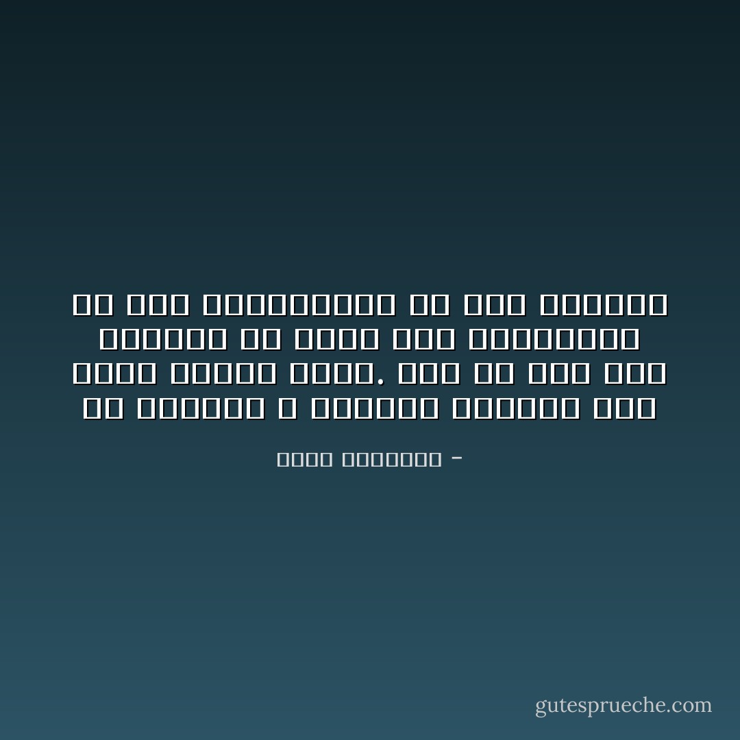إن العبيد لا يقدرون الحرية يوم تساق إليهم عفوًا. ألم تر كيف صنع اليهود مع موسى لمّا استخرجهم من مصر واستنقذهم من بطش فرعون؟ - محمد الغزالي