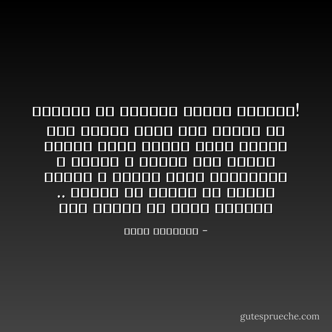 لست فقيهًا فى مذهب الشيعة .. ورأيى أن الخلاف فى سياسة الحكم ـ عندنا معشر المسلمين ـ سياسى لا عقدى، وأن أركان الإسلام تُظلم عندما يقحم عليها هذا الخلاف الذى بدأ تافها ثم استفحل مذ خالطته شهوات الدنيا! - محمد الغزالي