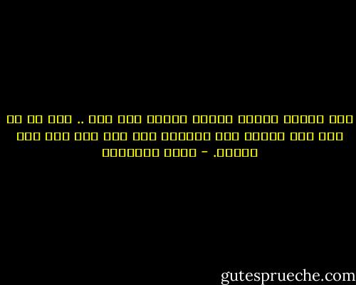 فما أحكمه العقل ودعمه العلم فهو دين .. وما ند عن ذلك فهو مفترى على السماء وإن نسب إلى ألف نبى ورسول. - محمد الغزالي