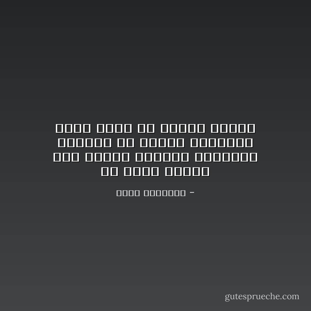 ما بناء نصرنا على هزيمة غيرنا، وانتظار النجدة من الغيب المبهم، فذلك مسلك هو الحمق بعينه - محمد الغزالي