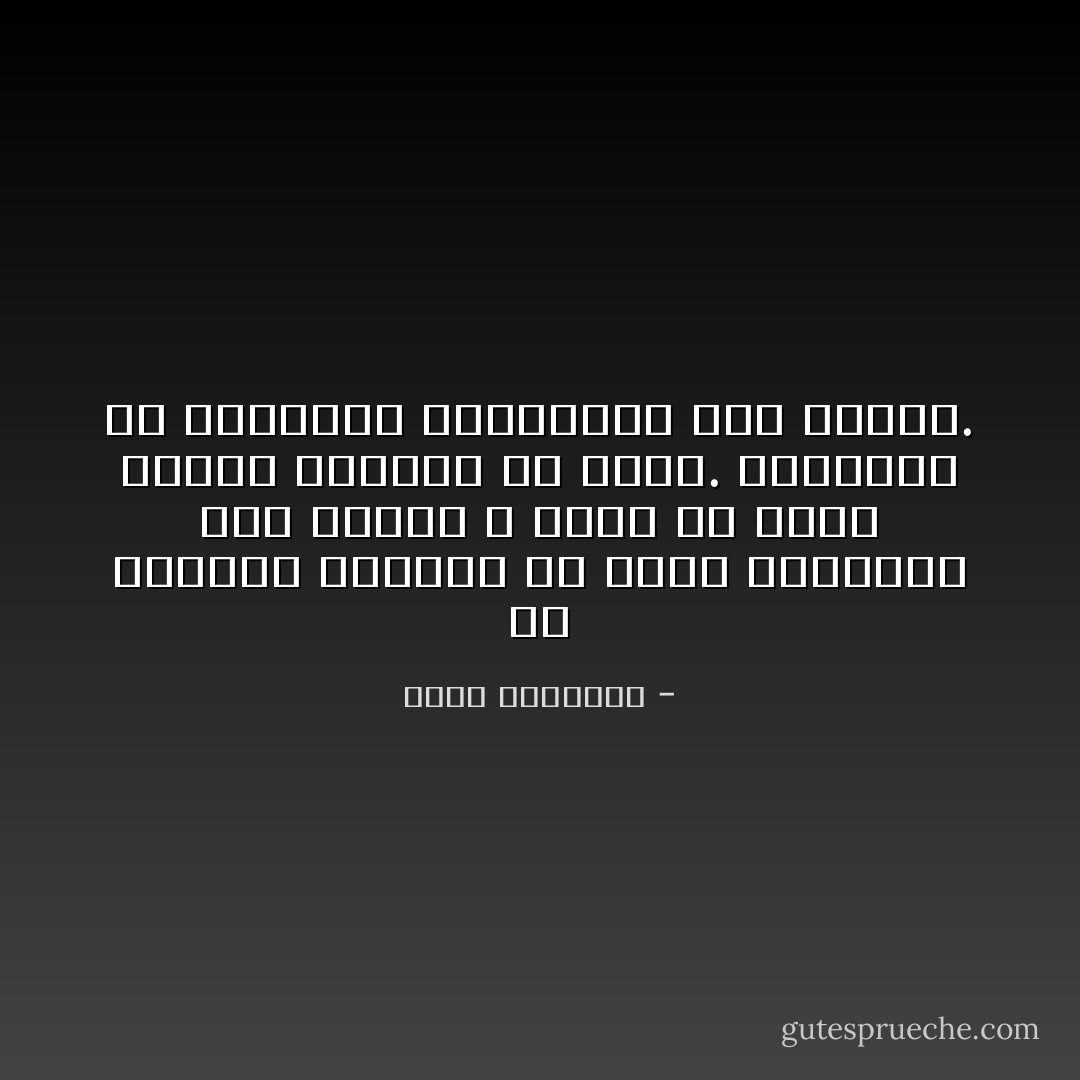 ألا فلنحسن اختيار من يلون أمورنا، فإن الغبى لا ينفع ولا يترك لغيره المجال كى ينفع. فالنكبة به مضاعفة، والمصيبة فيه فادحة. - محمد الغزالي