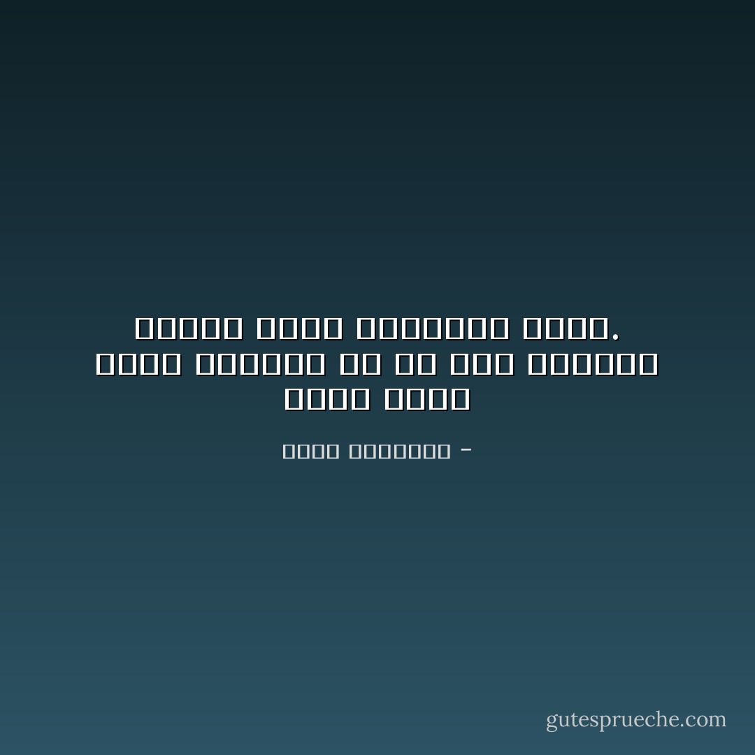 وليس يتهم الأمم بالنقص إلا من جهل أساليب العمل معها واستطال أمده. - محمد الغزالي